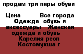 продам три пары обуви › Цена ­ 700 - Все города Одежда, обувь и аксессуары » Женская одежда и обувь   . Карелия респ.,Костомукша г.